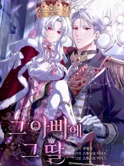 The Father and the Daughter - พ่อลูกสุดที่รัก