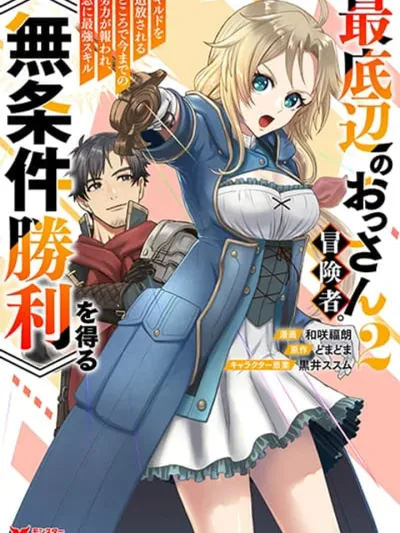 Saiteihen no Ossan Boukensha - ลุงนักผจญภัยก้นบึ้ง