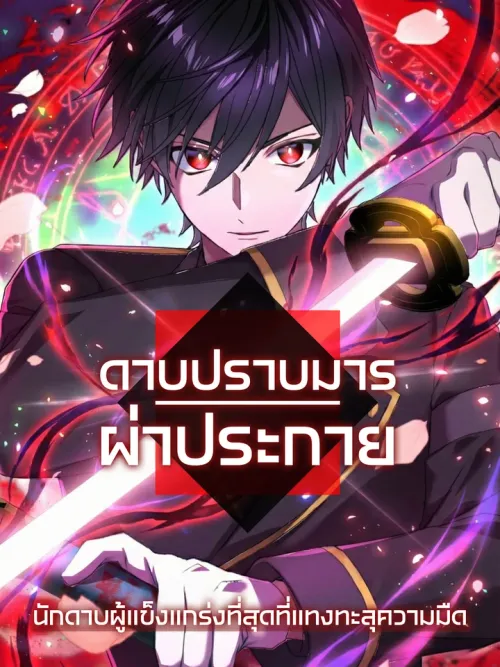 Blade of Purification The Strongest Swordsman Who Pierces the Darkness - ดาบแห่งการชำระล้าง