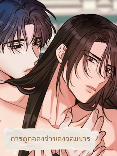 Devil Jail - การถูกจองจำของจอมมาร