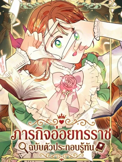 The Extra's Plan to Seduce the Tyrant - ภารกิจอ่อยทรราช ฉบับตัวประกอบรู้ทัน