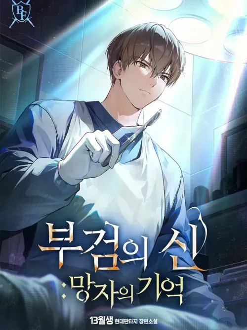 God of Autopsy - เทพนักชันสูตร