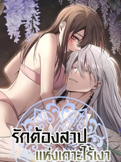 รักต้องสาปแห่งเกาะไร้เงา