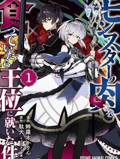 Monster no Niku wo Kutte Itara Oui no Tsuita Ken - กินเนื้อของมอนสเตอร์จนได้เป็นราชา