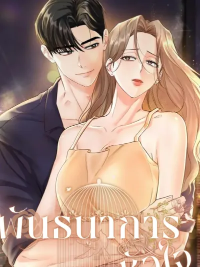 พันธนาการหัวใจ