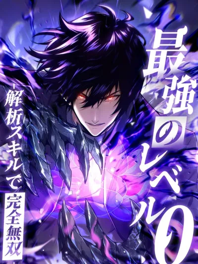 Absolute Domination at Level 0 with My Analysis Skill - เลเวล 0 ที่แกร่งที่สุด