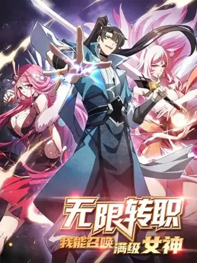 Infinite Job Transfer: I Can Summon Max Level Goddess - อนันต์การเปลี่ยนอาชีพ: ฉันสามารถอัญเชิญเทพธิดาเลเวลสูงสุด