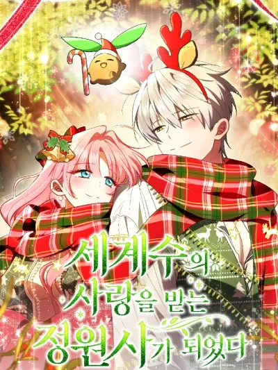 I Became the Gardener Loved by the World Tree - ภารกิจกู้ชีพต้นไม้โลก ฉบับคนสวนดวงซวย