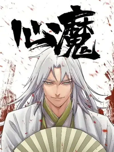 Xinmo - ปิศาจในใจ