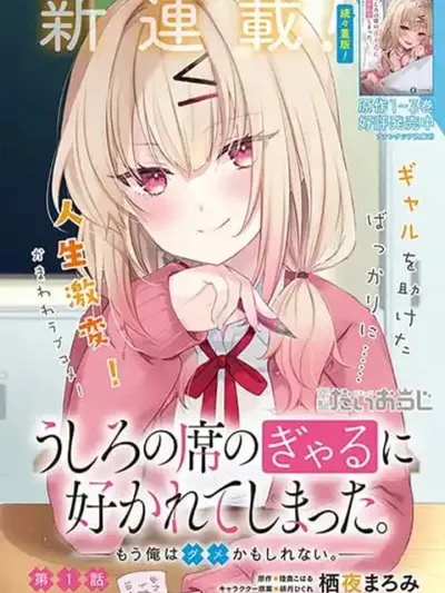 Ushiro no Seki no Gyaru ni Sukarete Shimatta - สาวแกลโต๊ะหลังที่หลงรักผม