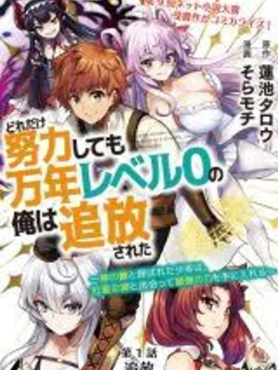 Dore dake Doryoku Shite mo Mannen Level 0 no Ore wa Tsuihou Sareta - ศัตรูของพระเจ้า เลเวล 0 !!!