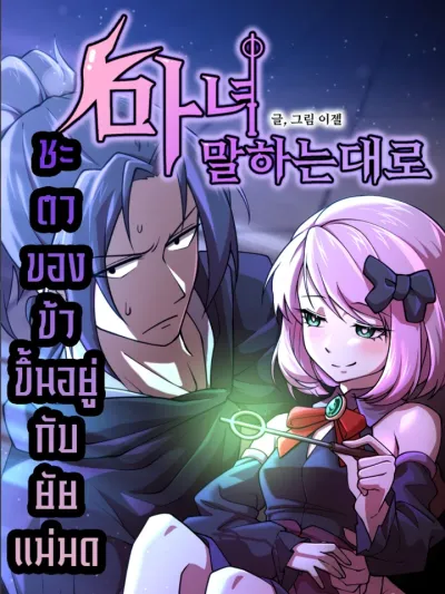 As the Witch Says - ชะตาของข้าขึ้นอยู่กับยัยแม่มด