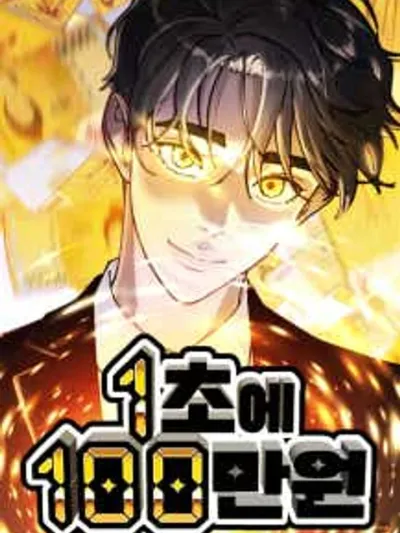 1 Million Won per Second - แลกเงินร้อนล้านวอน
