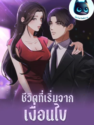 Life Starting From a Condition - ชีวิตที่เริ่มจากเงื่อนไข