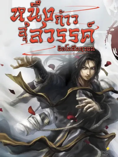 One Step Divine Fist - หนึ่งก้าวสู่สวรรค์