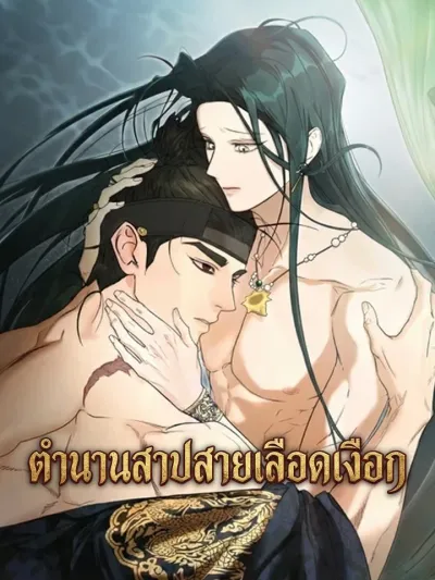 Legend of the Merman's Curse - ตำนานสาปสายเลือดเงือก