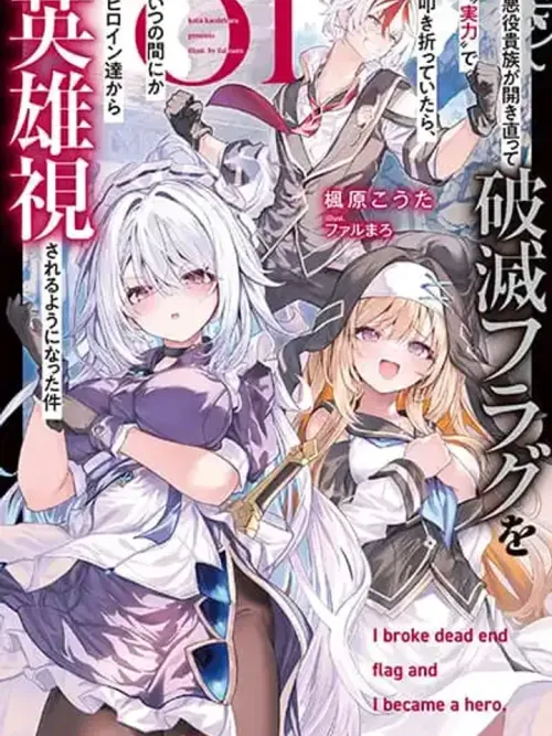 Akuyaku Kizoku ga Hametsu Furagu o Hataki Otteitara - เมื่อขุนนางตัวร้ายหักธงหายนะด้วยพลังของตัวเอง จนกลายเป็นฮีโร่ในสายตาพวกนางเอก