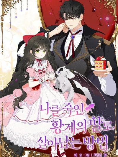 How to Survive as the Daughter of the Emperor Who Killed Me - วิธีเอาชีวิตรอด...เมื่อต้องเกิดใหม่เป็นลูกสาวจักรพรรดิที่พรากชีวิตฉัน