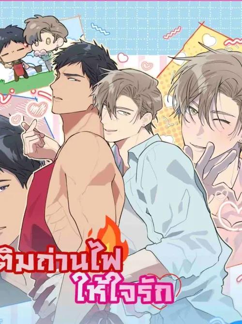 Refuel the Love Fire - เติมถ่านไฟให้ใจรัก