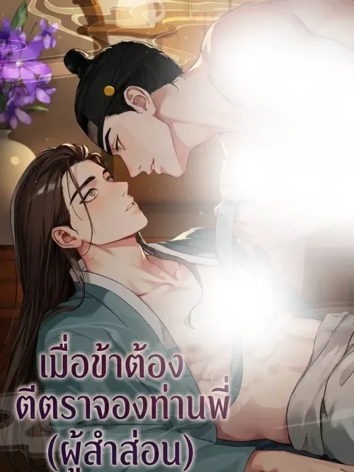 When I Had to Brand My Promiscuous Brother - เมื่อข้าต้องตีตราจองท่านพี่ (ผู้สำส่อน)