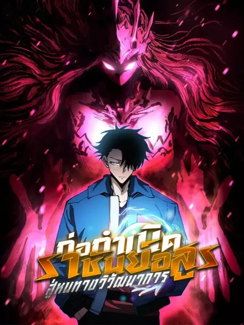 Breeds of Magical Animals - ก่อกำเนิดราชันย์อสูร สู่หนทางวิวัฒนาการ