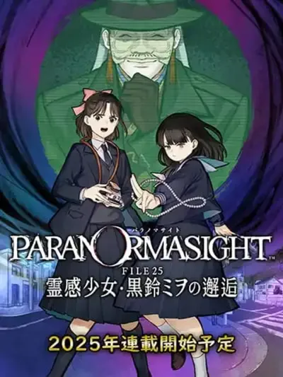 PARANORMASIGHT : FILE 25 Psychic Girl Mio Kurosuzu's Fateful Encounter - การเผชิญหน้าชะตากรรมของเด็กสาวพลังจิต คุโรสุซึ มิโอะ