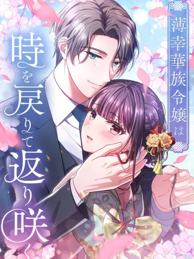 The Unfortunate Aristocratic Lady Turns Back Time and Rises Again - สตรีสูงศักดิ์ผู้โชคร้ายย้อนเวลาและฟื้นคืนชีพอีกครั้ง