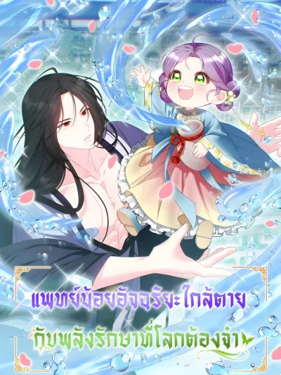 The Terminally Ill Baby Healer Doesn't Hide Being a Genius - แพทย์น้อยอัจฉริยะใกล้ตาย กับพลังรักษาที่โลกต้องจำ