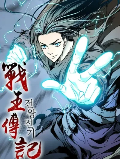 Memoir Of The King Of War - ตำนานราชาแห่งสงคราม