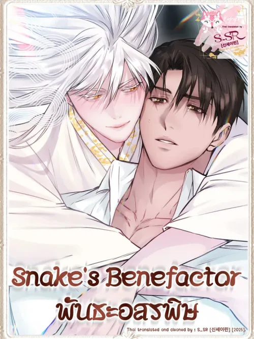 Snake's Benefactor - พันธะอสรพิษ