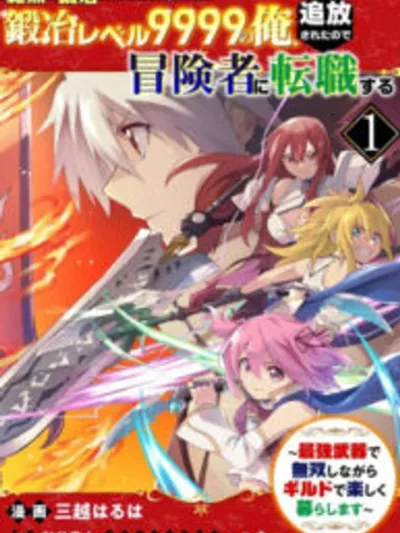 Level 9999 Blacksmith Was Kicked Out By His Party - ระดับ 9999 โดนพรรคพวกไล่ออก เลยเปลี่ยนไปเป็นนักผจญภัยสุดแกร่ง