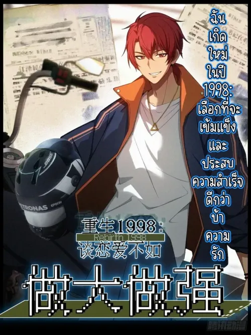 Reborn in 1998 Better to Become Strong and Successful than Fall in Love - ฉันเกิดใหม่ในปี 1998:เลือกที่จะเข้มแข็งและประสบความสำเร็จดีกว่าบ้าความรัก