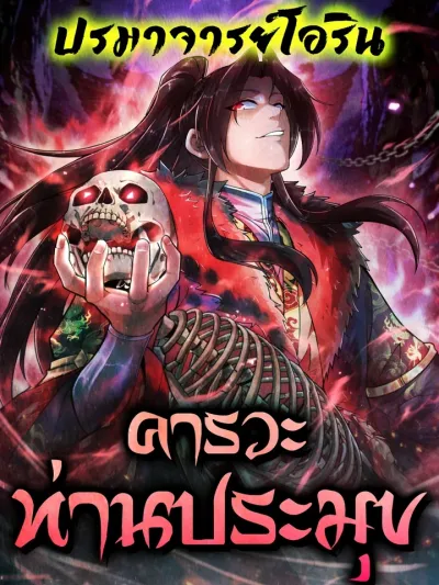 Greetings, Sect Leader - คารวะท่านประมุข