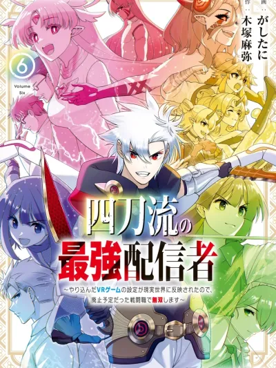 The Strongest Streamer of Four Swords Style - ยอดนักสตรีมสุดแกร่งจากเกม VR สู่โลกจริง ใช้อาชีพที่กำลังจะถูกลบตะลุยแบบไร้ลิมิต