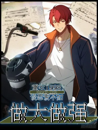 Reborn in 1998 Better to Become Strong and Successful than Fall in Love - ฉันเกิดใหม่ในปี 1998:เลือกที่จะมีอำนาจและความมั่นคงก่อนค่อยมีรักล่ะกัน