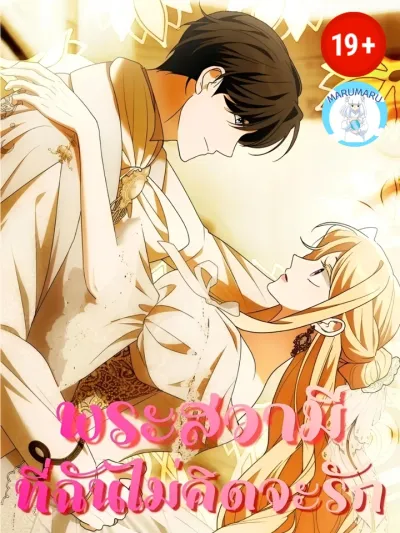 I Wish I Could Have Two Beds - พระสวามีที่ฉันไม่คิดจะรัก