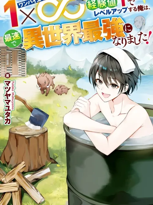 1 x ∞: With Just One Point, I Leveled Up and Became the Strongest in Another World at Lightning Speed! - แค่แต้มเดียวเลเวลก็อัป ผมเลยกลายเป็นผู้แข็งแกร่งที่สุดในต่างโลกด้วยความเร็วแสง!