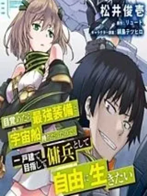 Since I Woke Up with the Strongest Equipment and a Spaceship, I Want to Live Freely as a Mercenary Aiming for a Detached House - ตื่นมาก็มีอุปกรณ์สุดแกร่งกับยานอวกาศแล้ว ก็เลยอยากใช้ชีวิตอย่างอิสระในฐานะทหารรับจ้างเพื่อเป้าหมายบ้านเดี่ยว