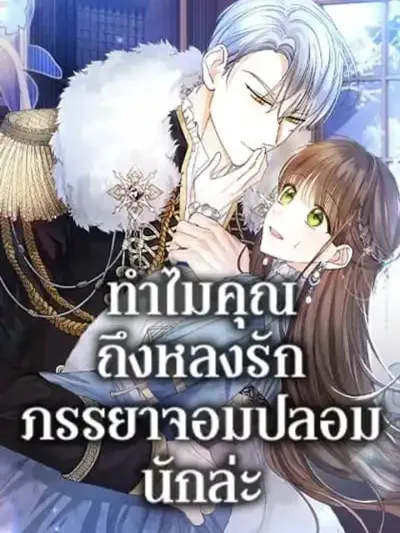 Why Are You Obsessed With Your Fake Wife - ทำไมคุณถึงหลงรักภรรยาจอมปลอมนักล่ะ