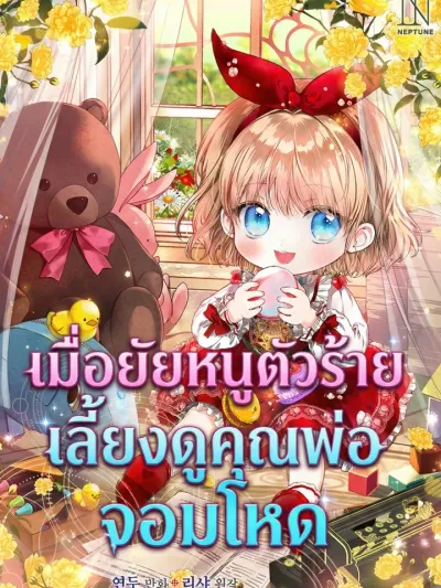 The Baby Raises a Villain - เมื่อยัยหนูตัวร้าย เลี้ยงดูคุณพ่อจอมโหด