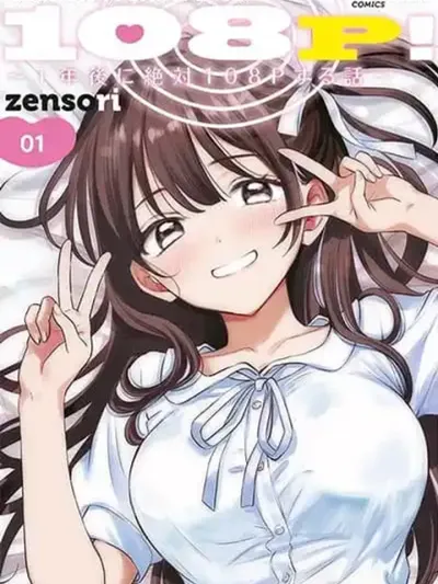 108P! ~1-nen go ni Zettai 108P suru Hanashi~ - 108P! ~เรื่องราวที่จะต้อง 108P ในอีก 1 ปี~