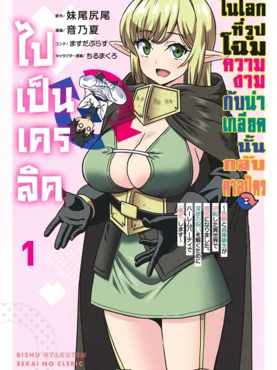 Cleric in a World Where Beauty and Ugliness are Reversed - ไปเป็นเครลิคในโลกที่รูปโฉมความงามกับน่าเกลียดนั้นกลับตาลปัตร