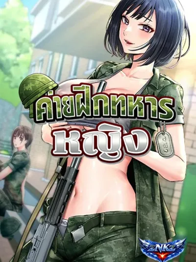 Women's Army Recruit Training Center - ค่ายฝึกทหารหญิง