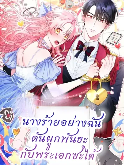 I'm the Villainess But I'm Imprinted with the Male Lead - นางร้ายอย่างฉัน ดันผูกพันธะกับพระเอกซะได้
