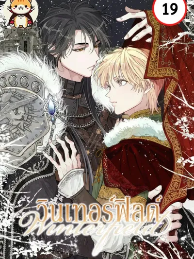 Winterfield - วินเทอร์ฟิลด์