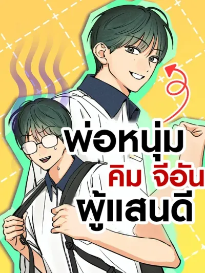 Kim Ji-an The Best Man - คิม จีอัน พ่อหนุ่มผู้แสนดี