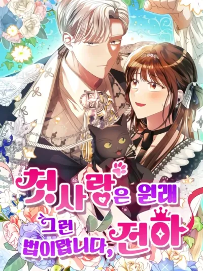 That's Just How First Love Is, Your Highness - รักแรกก็งี้แหละ