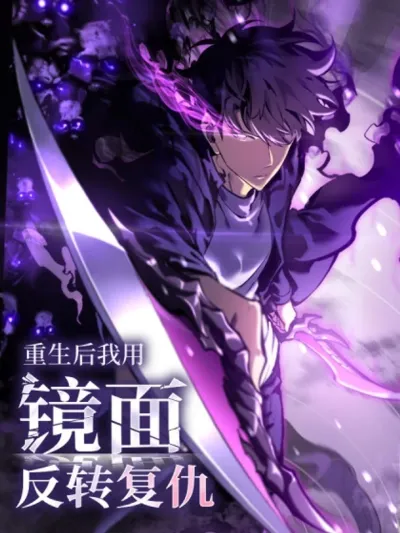 After Rebirth, I Used Mirror Reversal For Vengeance - เกิดใหม่อีกครั้ง: ล้างแค้นอาฆาตด้วยพลังโลกกระจก