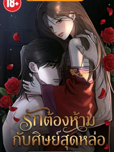 Forbidden Love with the Handsome Disciple - รักต้องห้ามกับศิษย์สุดหล่อ