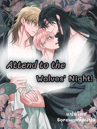 Attend to the Wolves Night! - คืนนี้ของเหล่าหมาป่า!